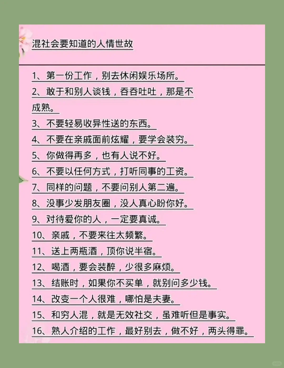混社会的人情世故！看看你曾经犯错了几次！