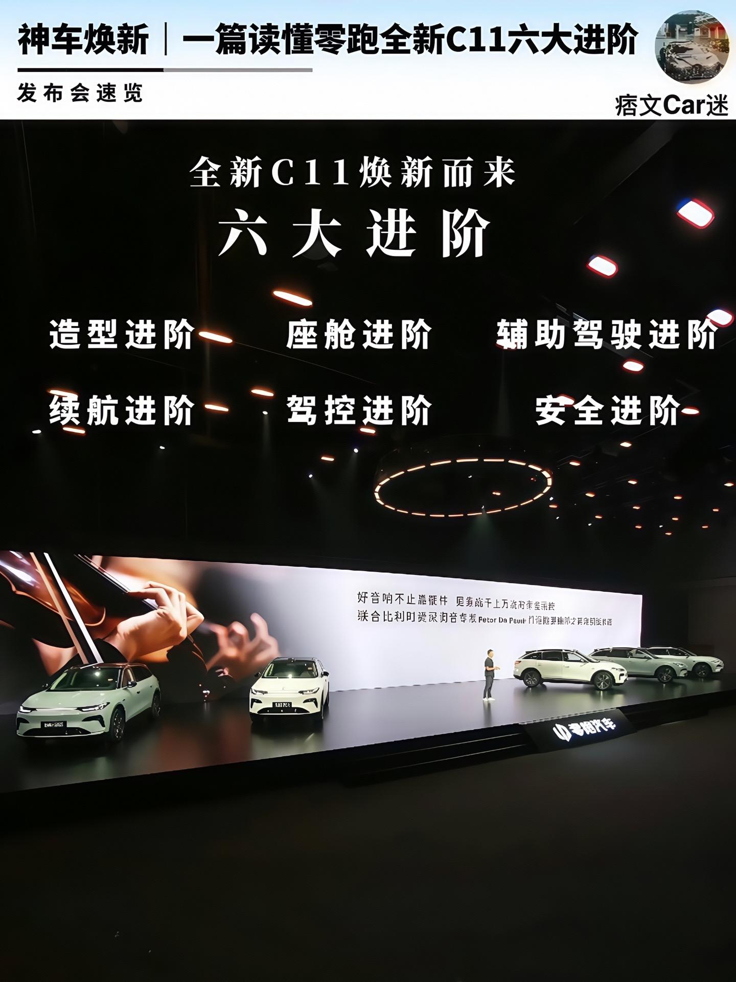 发布会速览｜一篇读懂零跑全新C11产品亮点
