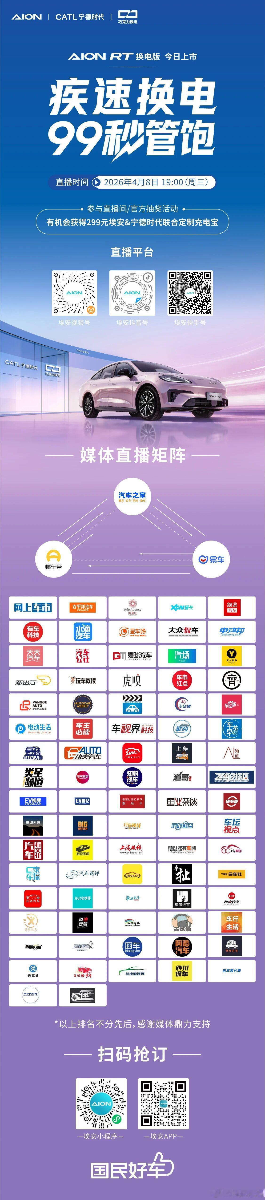 埃安RT换电版今晚上市今晚19:00，广汽埃安AION RT换电版正式上市。新车