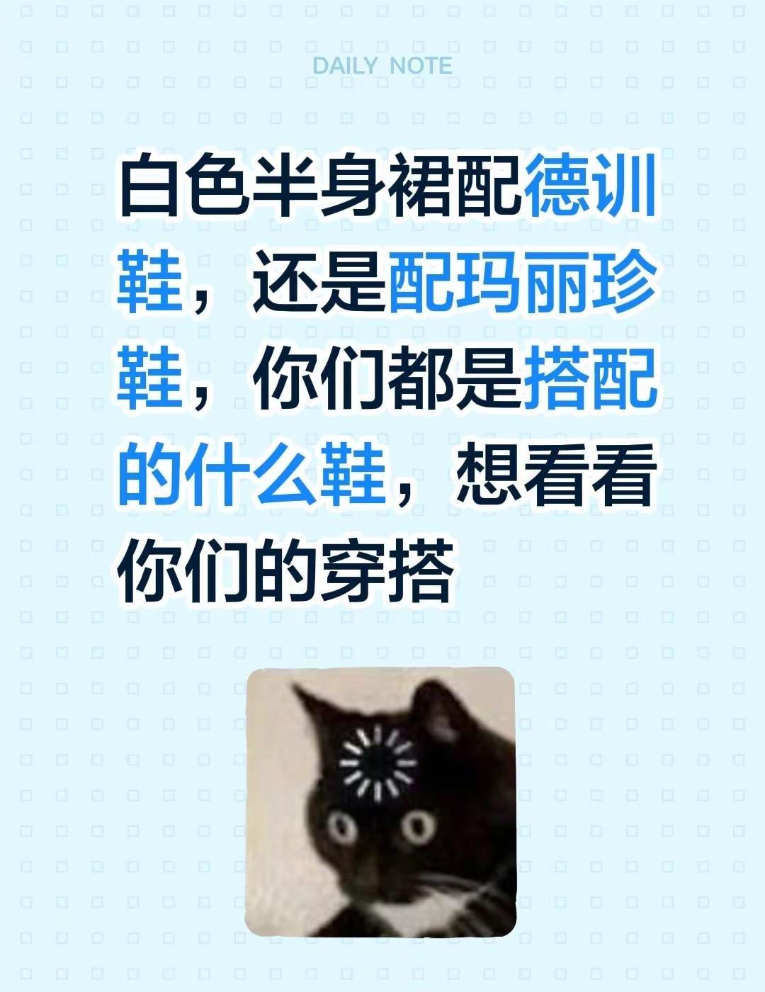 白色半身裙配德训鞋，还是配玛丽珍鞋，你们都是搭配的什么鞋，想看看你们的穿搭半身裙