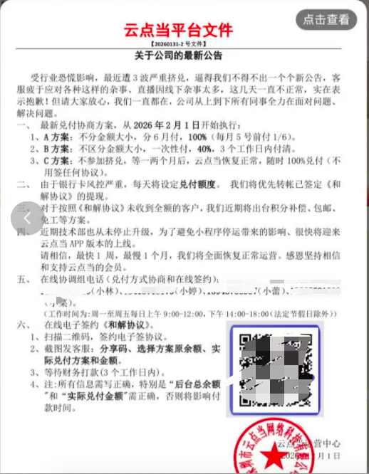 #水贝又一金店陷入兑付危机#【水贝黄金交易平台“云点当”兑付异常，公告称受行业恐