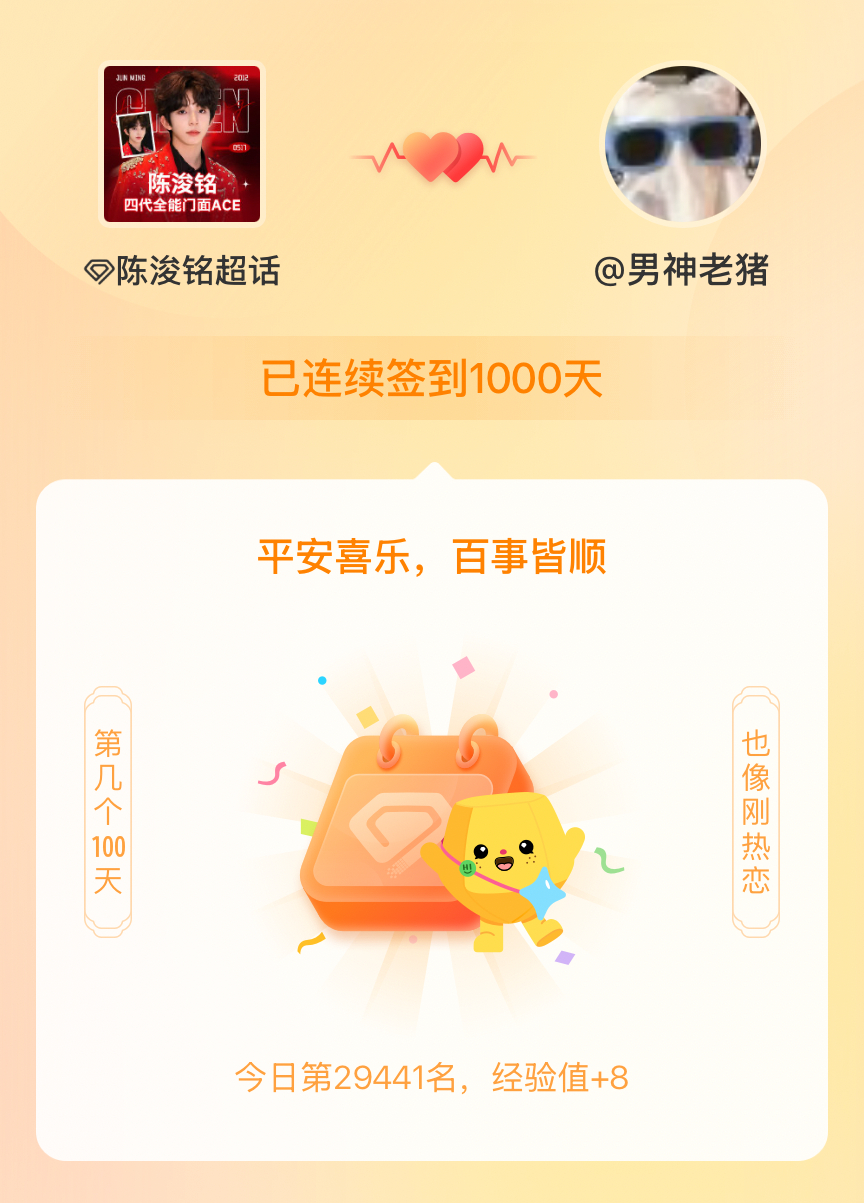 陈浚铭[超话]我在陈浚铭[超话]连续签到1000天啦，百看不厌，久处亦欢~ ​​