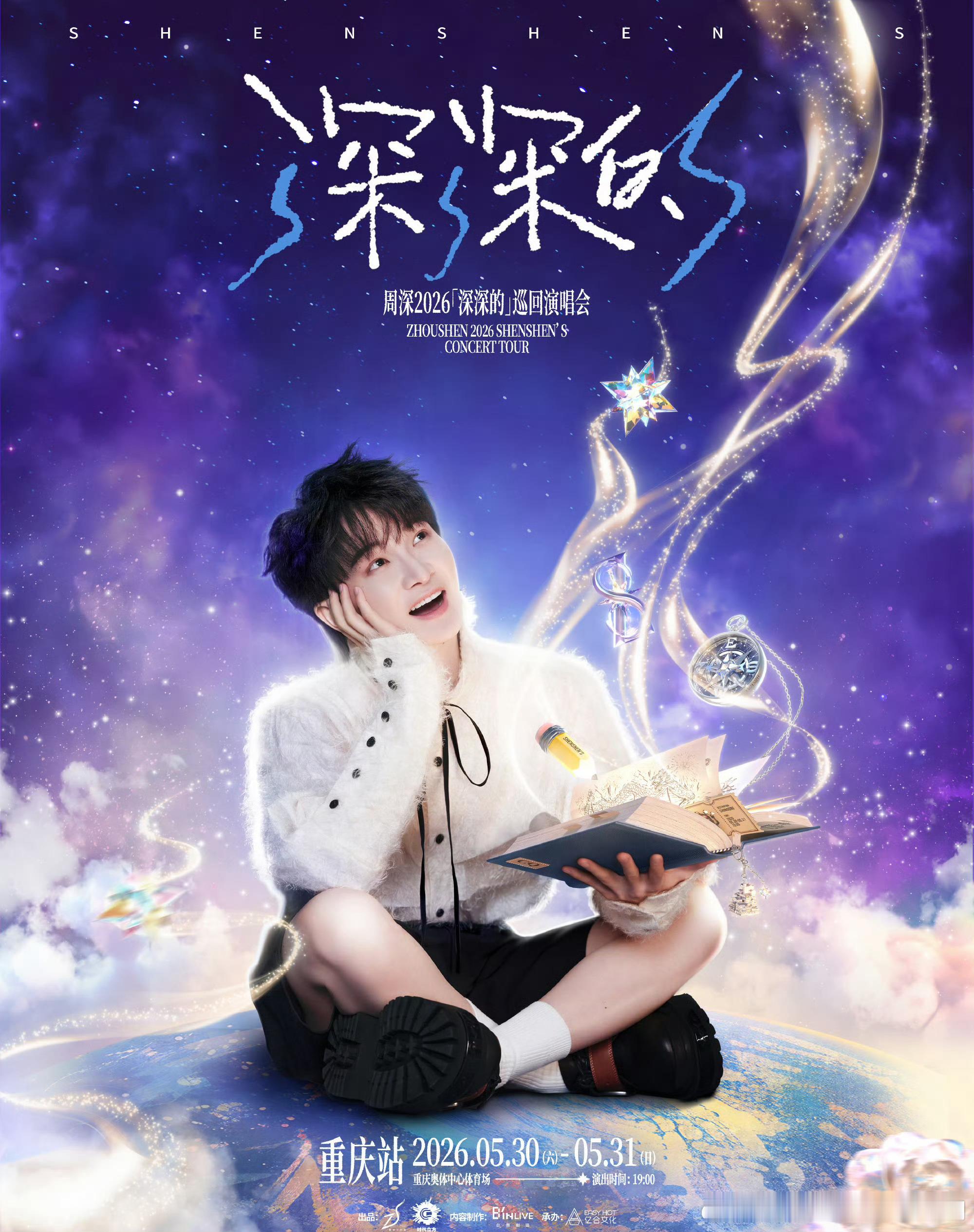 周深演唱会抢票重庆站两场，广场都是票，大家手速可以啊，谁抢到了？！ 