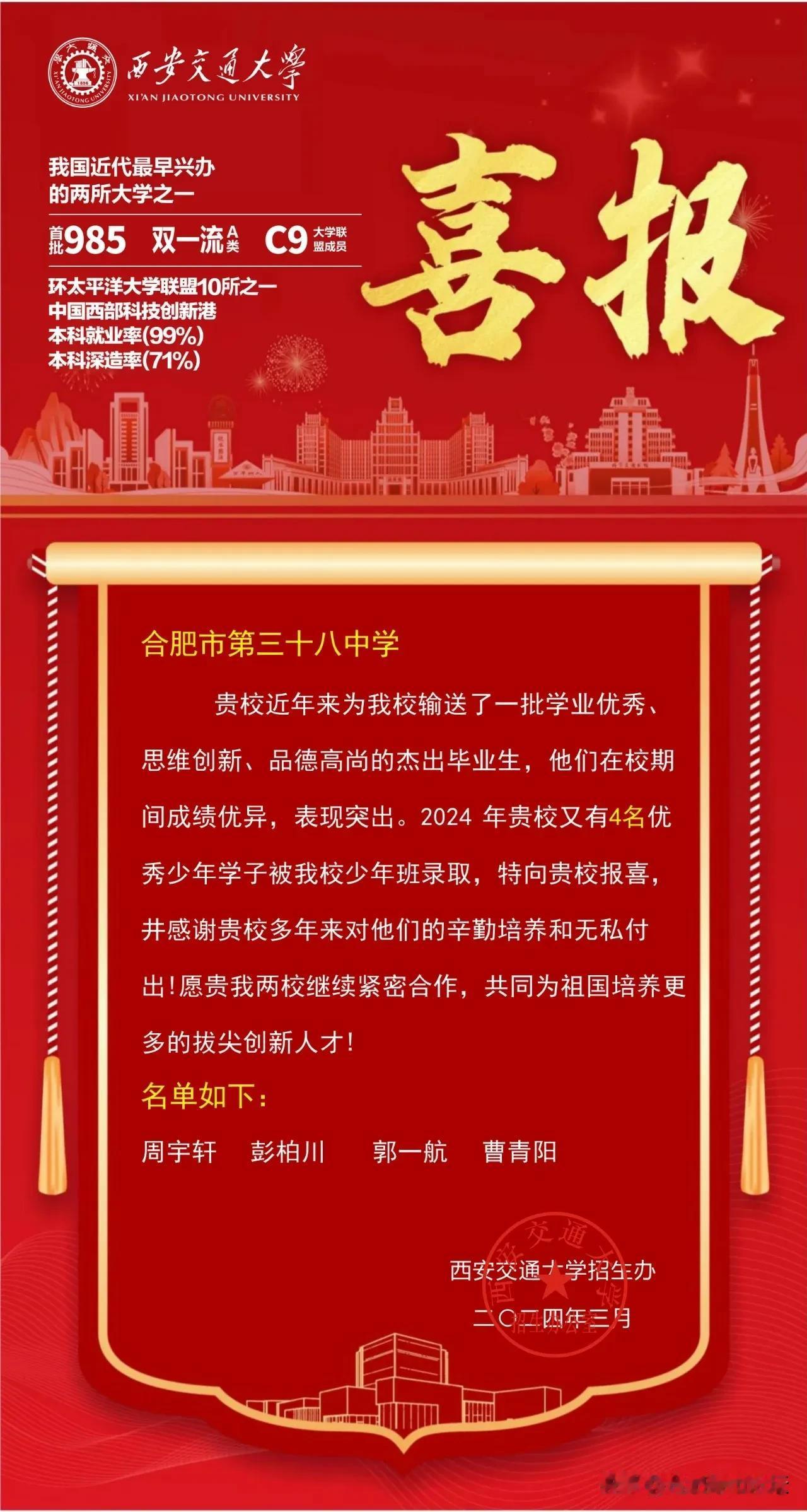 这才是名校。合肥三十八中四名初中生被西安交通大学少年班录取，高中本科硕士连读。
