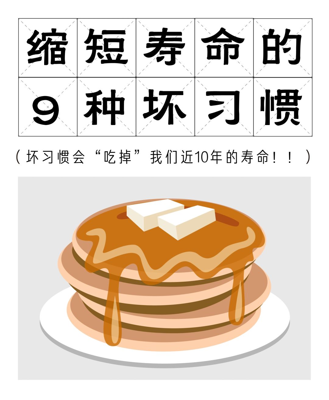 百岁老人培养计划 减寿的9个坏习惯