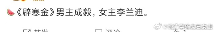 成毅李兰迪辟寒金成毅李兰迪或合作辟寒金 成毅李兰迪或出演《辟寒金》，两大演员首次