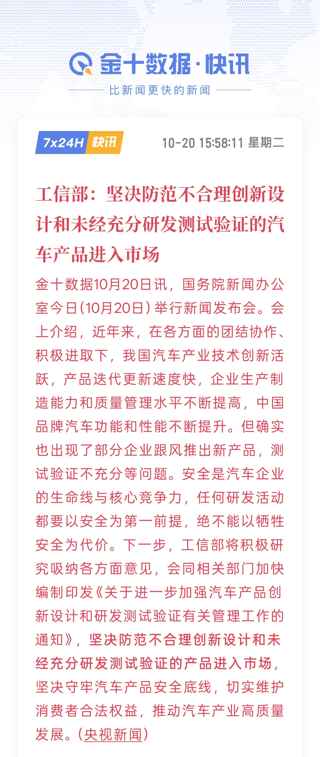 工信部印发通知：坚决防范不合理创新设计和未经充分研发测试验证的汽车产品进入市场。