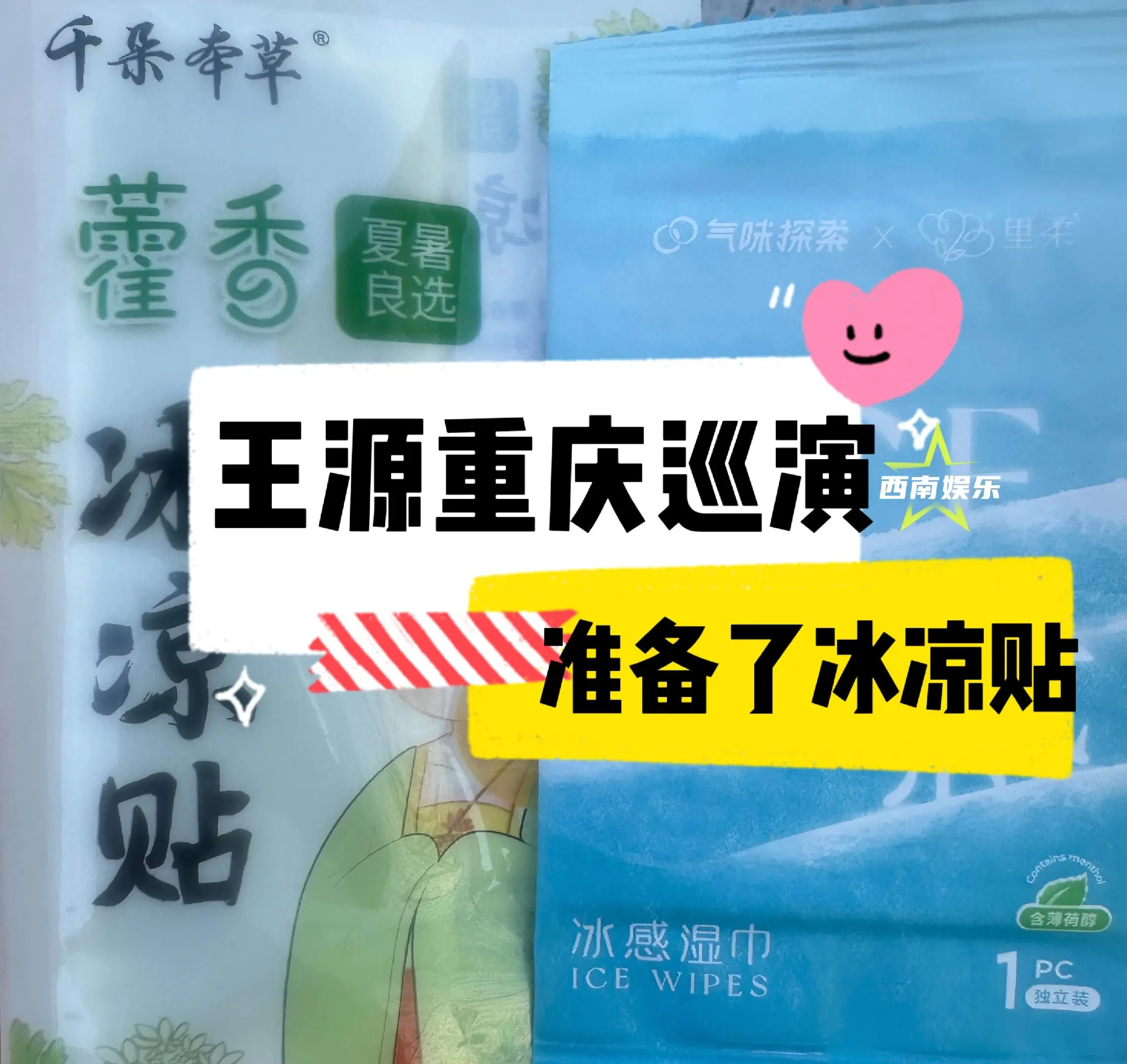 【西南娱乐现场】王源重庆演唱会现场给粉丝准备了冰凉贴，降温措施很到位...