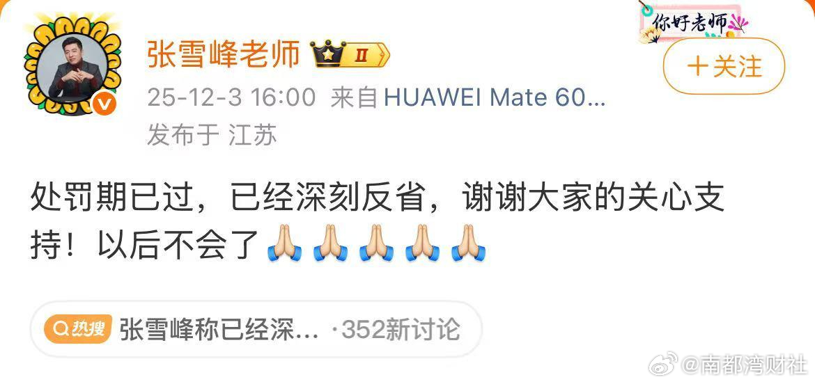 张雪峰称已经深刻反省# 直播中长时间污言秽语被通报！张雪峰：已深刻反省