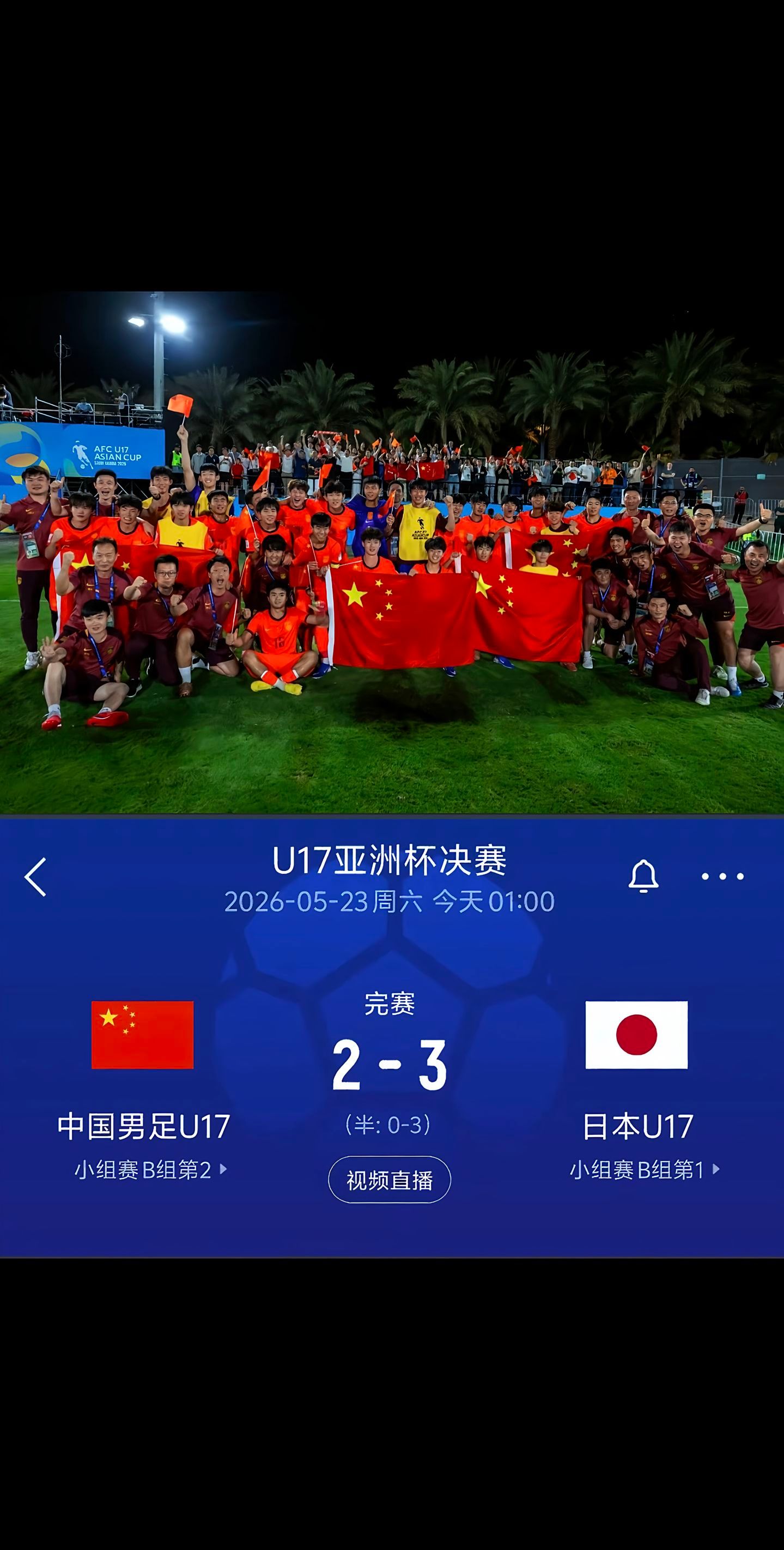 中国U17男足2比3日本U17终场哨响，2比3憾负对手，拿下U17亚洲杯亚军✨上