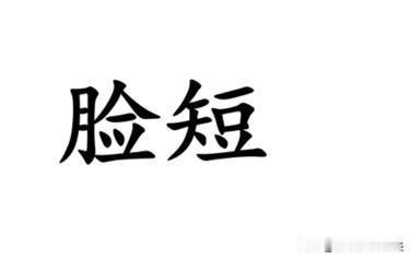 形容气量小、容易生气，用南通各地方言怎么说？如皋话、海安话、如东话叫“脸短”，顾