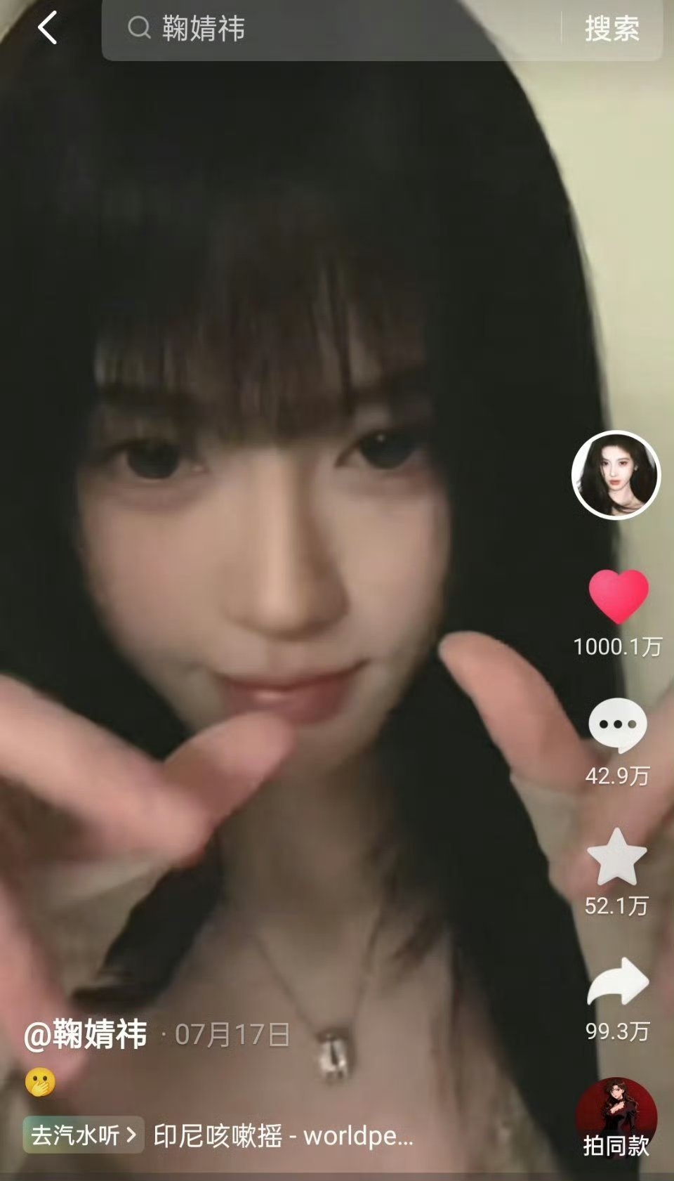 鞠婧祎抖🎶这条破1000w赞了，下沉人气太高了 
