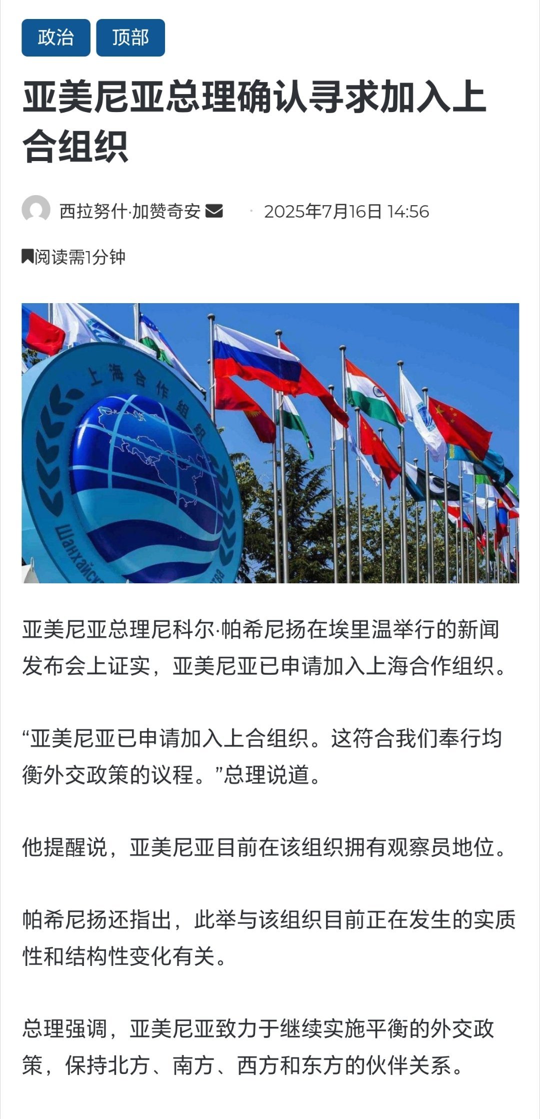 亚美尼亚已申请加入上合组织亚美尼亚总理帕希尼扬在埃里温举行的新闻发布会上证实，亚
