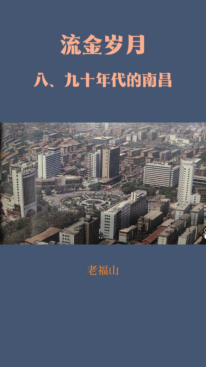 南昌老照片：八、九十年代流金岁月。
八、九十年代的南昌。
·向塘机场。
·八一大