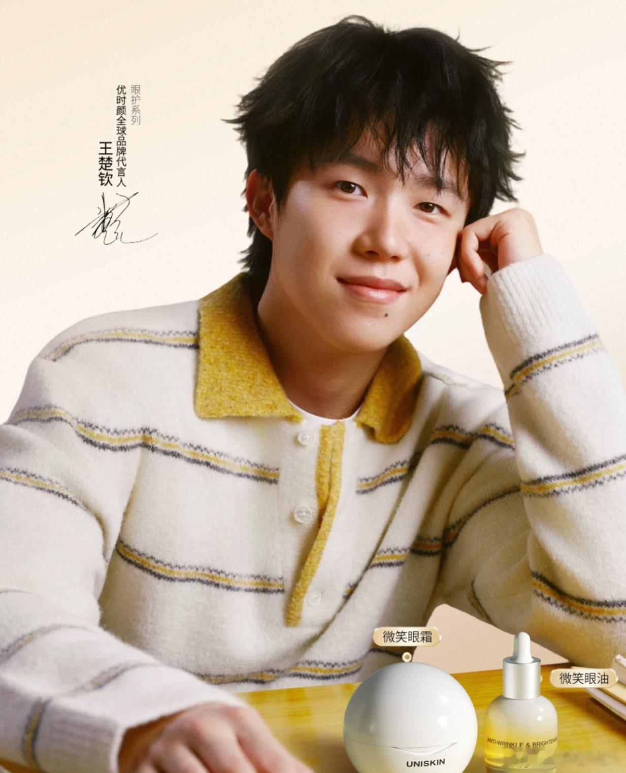 优时颜全球品牌代言人王楚钦好帅