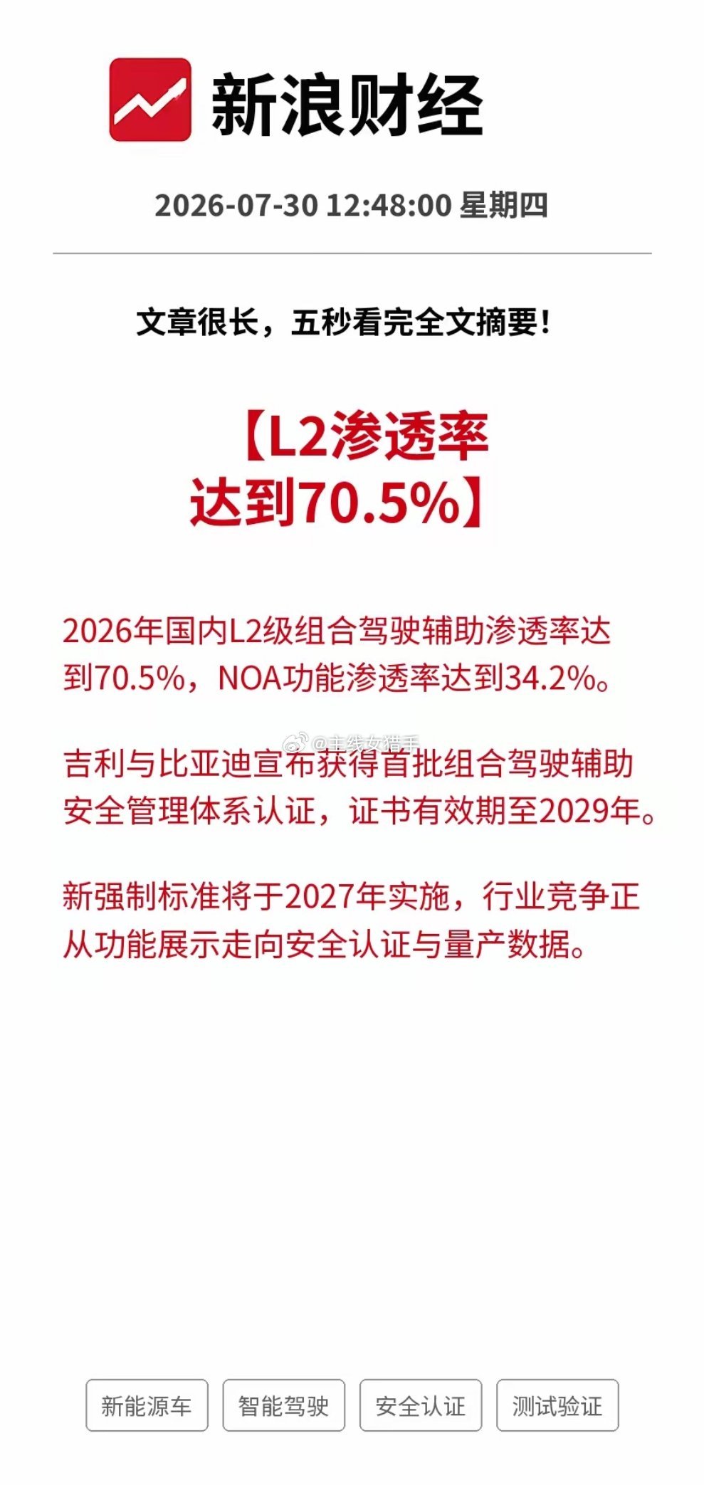 利好！大利好！新能源车迎来重磅行业标准：L2辅助驾驶渗透率突破70.5%，首批安