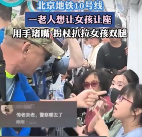 “全网都在看北京公安如何处理！”北京地铁上，一老人要求小姑娘让座，小姑娘不让，老
