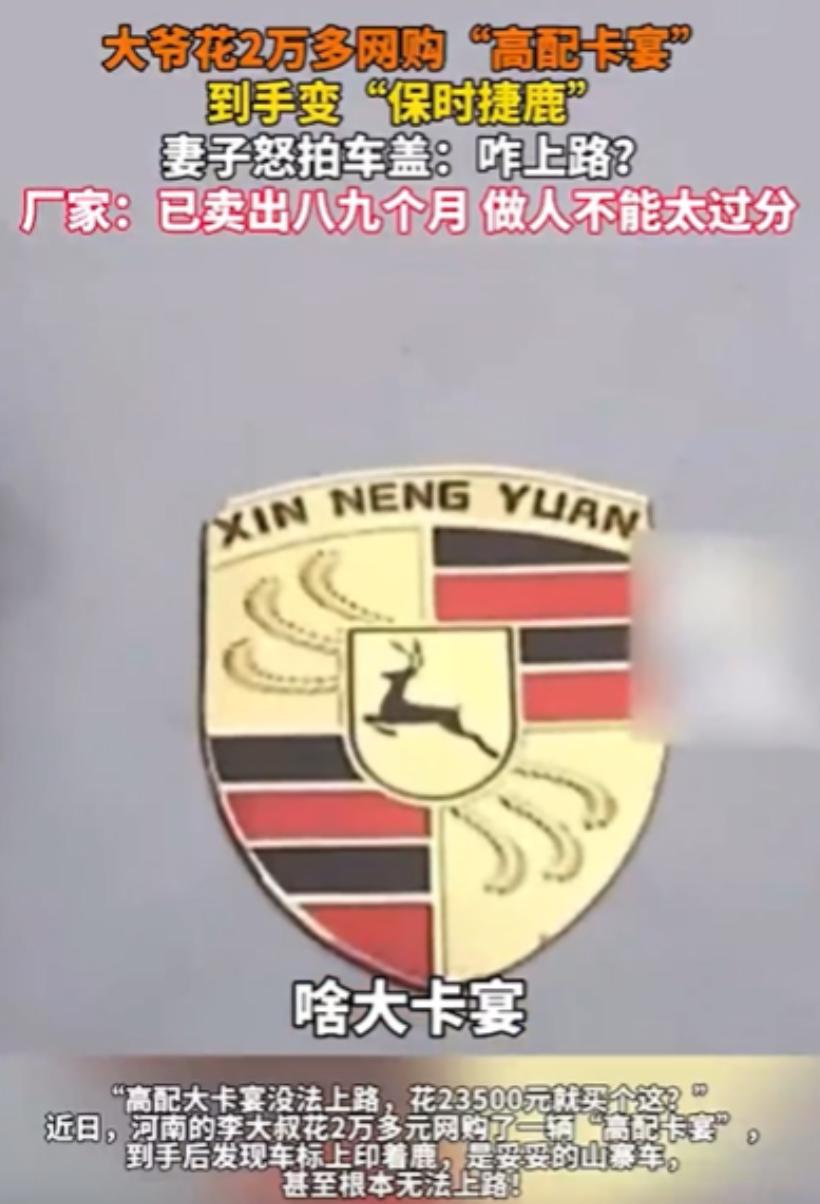 贪小便宜吃大亏！河南一大爷花23000元网购“高配卡宴”，结果到手之后，发现车标