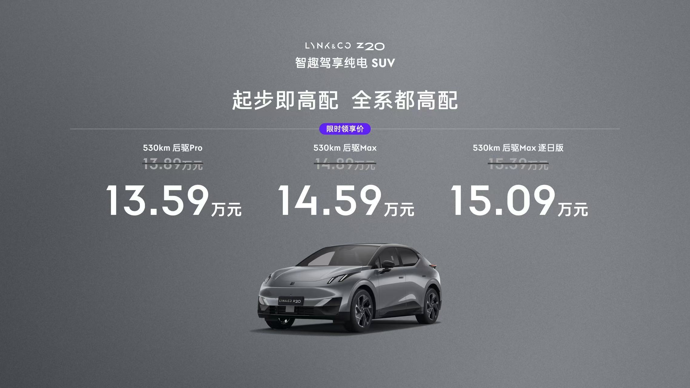 车若初见[超话]  13.59万元起，3个版型，领克首款纯电SUV-领克Z20上