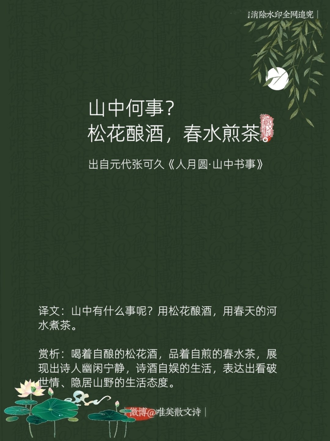 “山中何事？松花酿酒，春水煎茶。”--元代张可久 