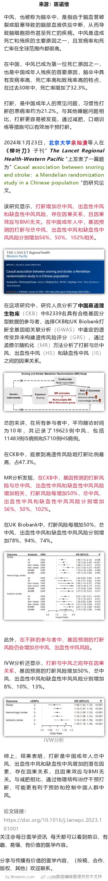 北大孟德尔随机化研究，睡觉有这个习惯，大幅增加中风风险2024年1月23日，北京