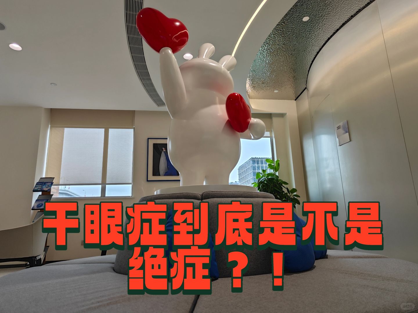 干眼症究竟是不是绝症⭐ |有病友来分享下吗