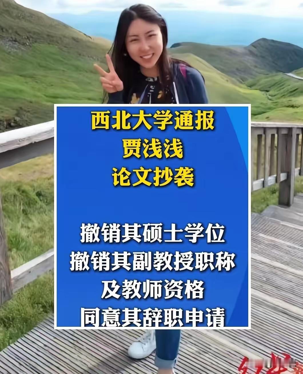 贾浅浅抄袭实锤了，
2026年7月15日，西北大学的一纸通报，给这场持续了三个多
