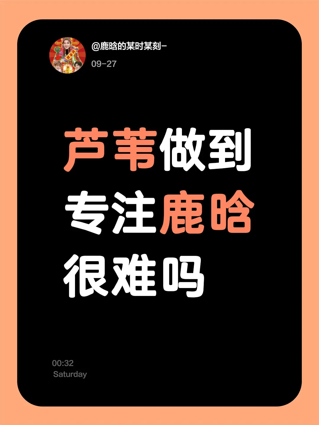 芦苇做到专注鹿晗很难吗？？？   同担