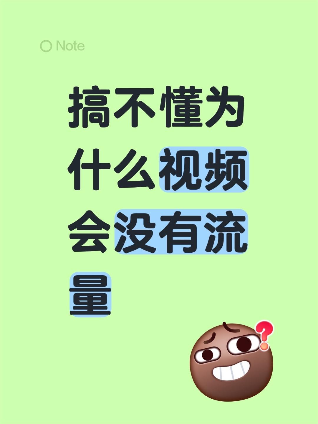 搞不懂为什么视频会没有流量