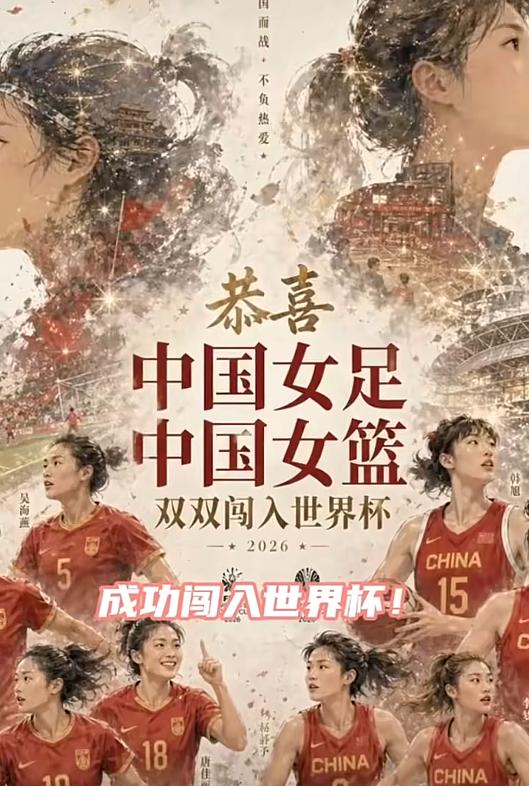 夯爆啦！！！女足、女篮双双稳稳拿下世界杯门票，海报上满是拼搏底气，看得人热血沸腾