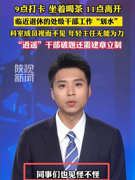 “天理难容！”一位57岁的处级调研员，再过几年就能安稳退休了。可他每天上午9点准
