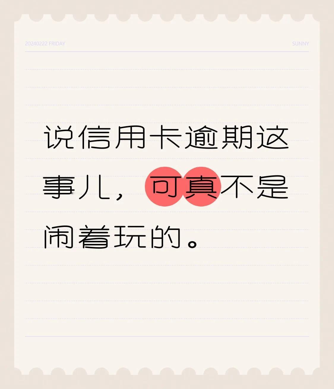 说信用卡逾期这事儿，可真不是闹着玩的。
 按照法律规定，恶意透支信用卡可能会坐牢