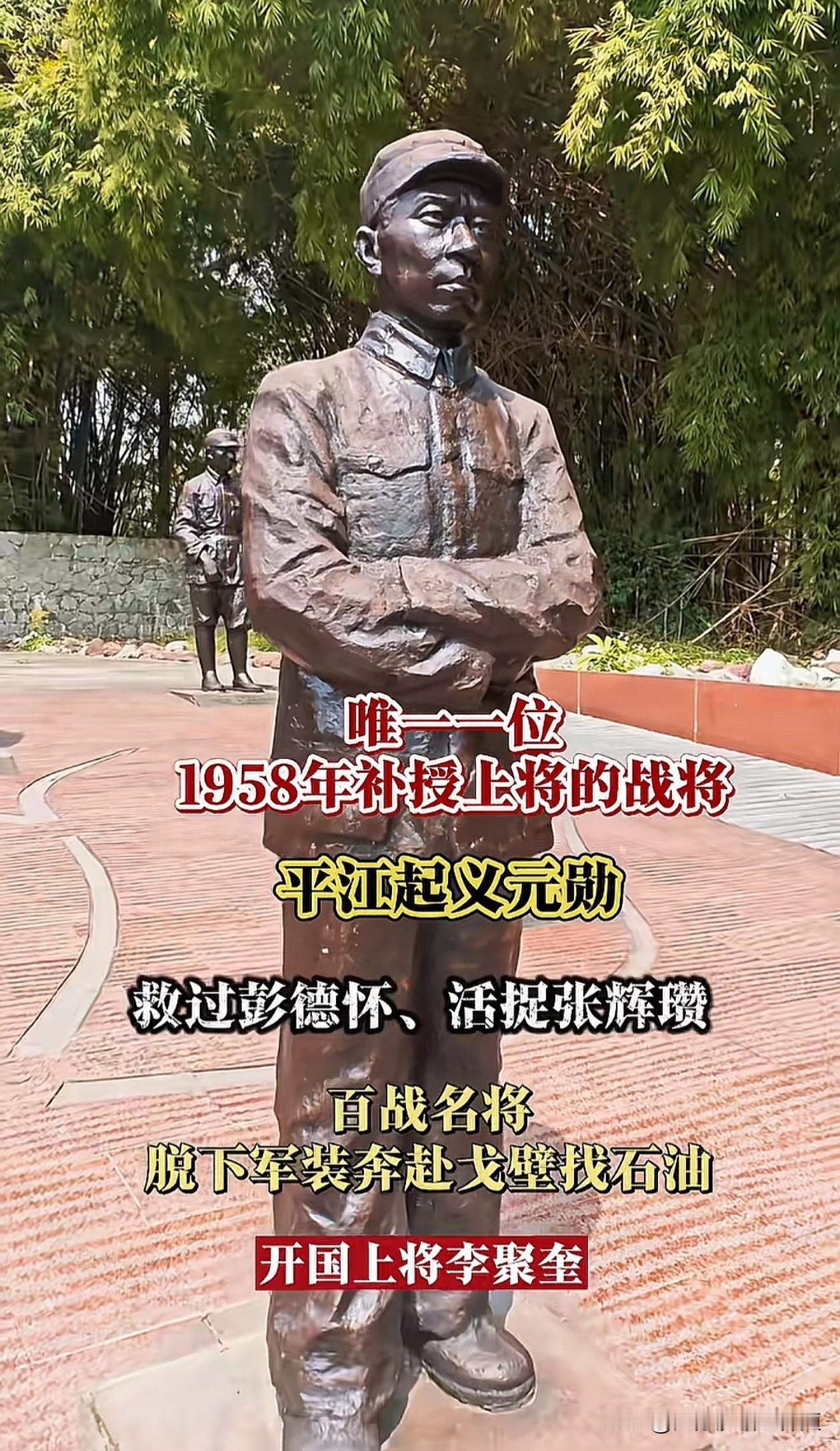开国上将李聚奎，
平江起义元勋，
沙场屡建奇功。
1958年补授上将军衔，
脱下