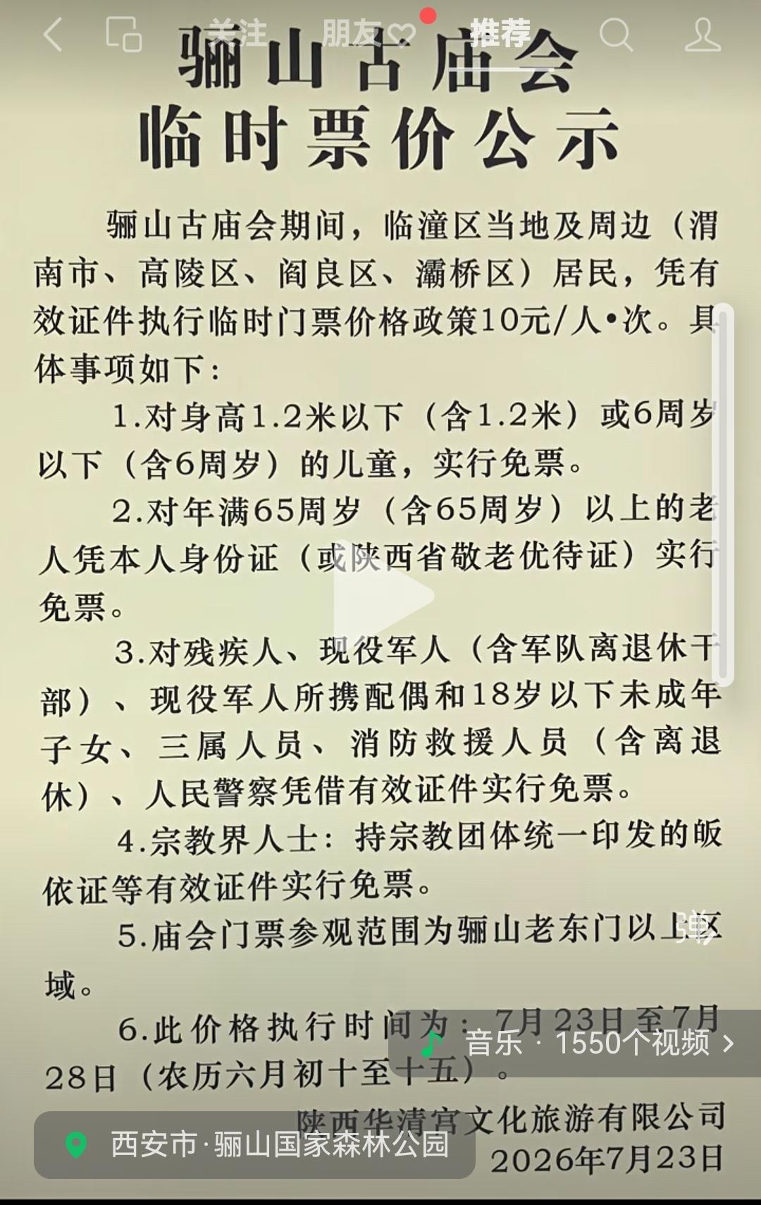 骊山古庙会，也叫做单子会。像这种古庙会收费合适吗？