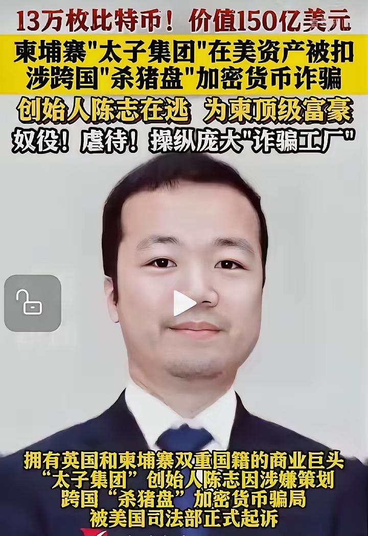 太子集团陈志，柬埔寨公爵，当地政商红人，在全球各地开设公司投资，现在美英联手的司