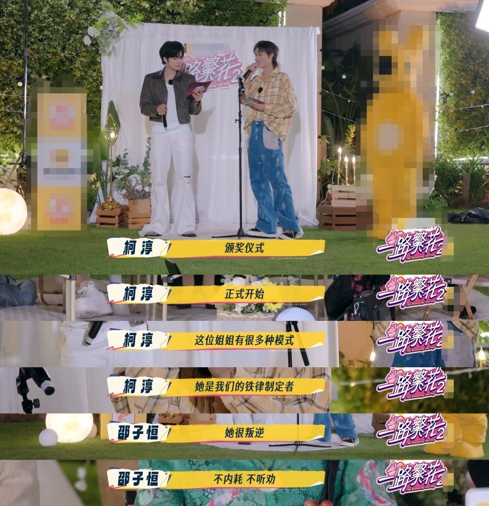 邵子恒柯淳给姐姐们颁奖 邵子恒柯淳颁奖这段也太有梗用词精准还超会提供情绪价值，能