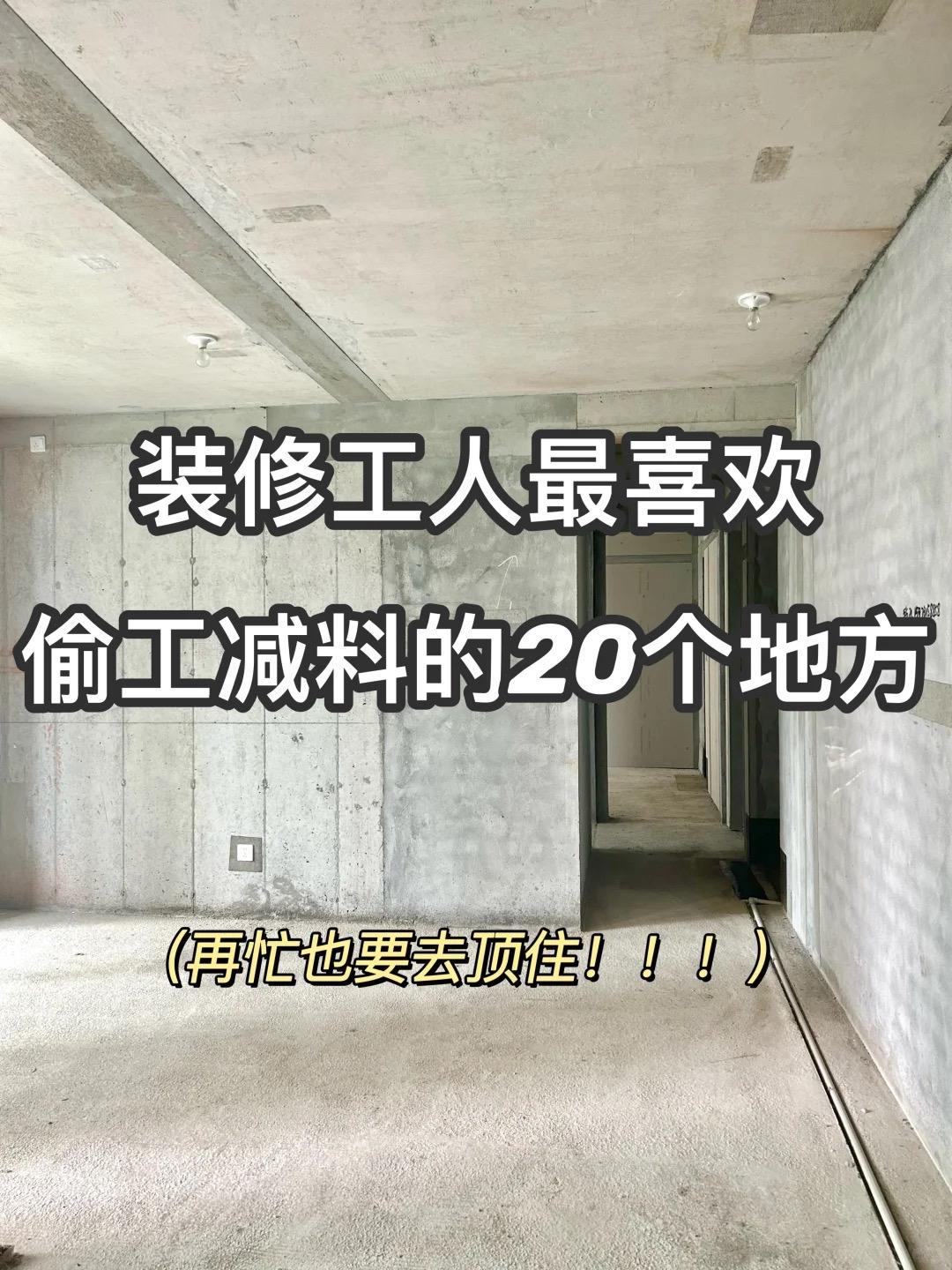 装修一定要注意这些偷工减料的地方🔥。
