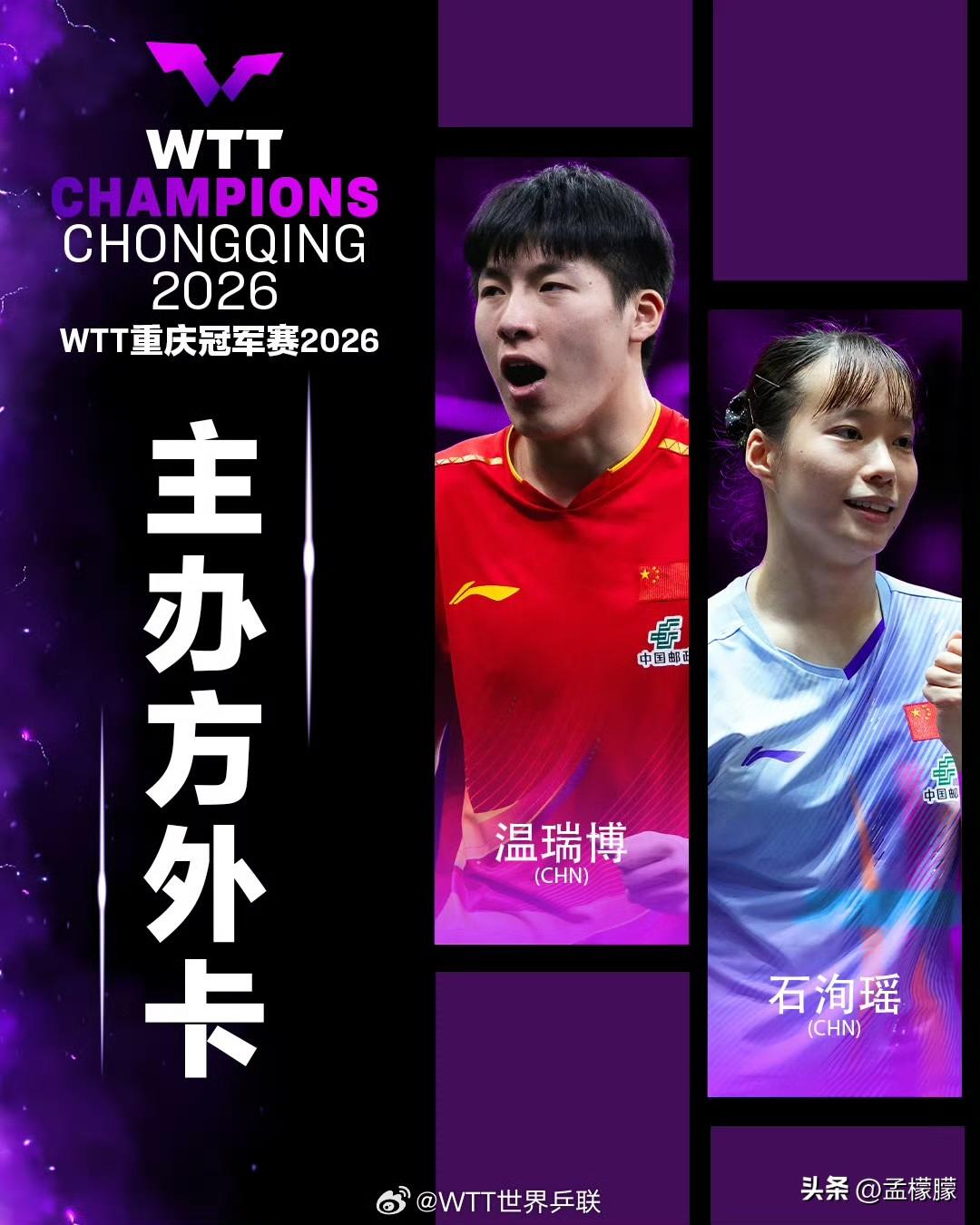 WTT提名名单及主办方外卡名单公布，国乒温瑞博、黄友政、石洵瑶，威尔士赫尔希入选
