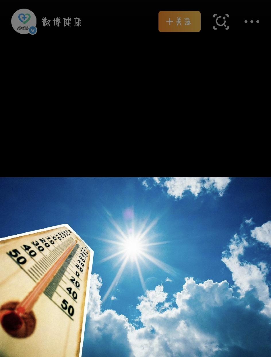 高温天千万别硬扛！这份科学防护指南，帮你远离中暑和热射病
最近，持续高温席卷了全