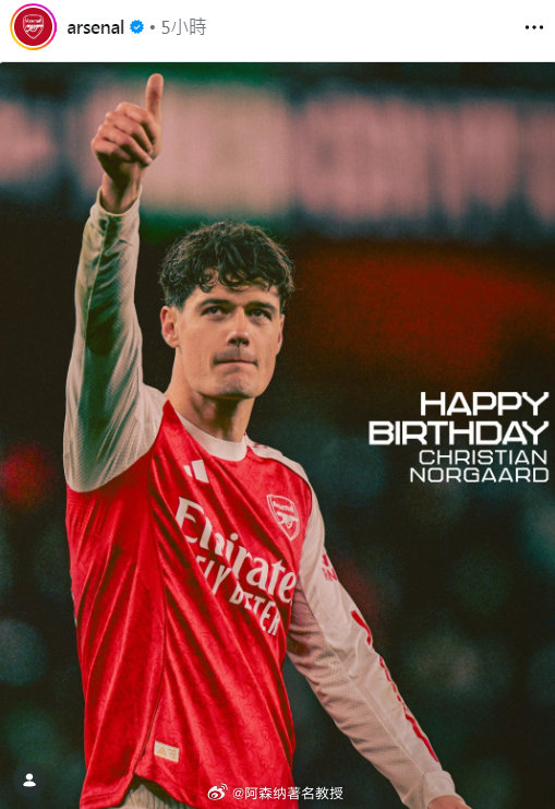 阿森纳官方更新社媒：生日快乐，诺尔高！  英超联赛 阿森纳著名教授