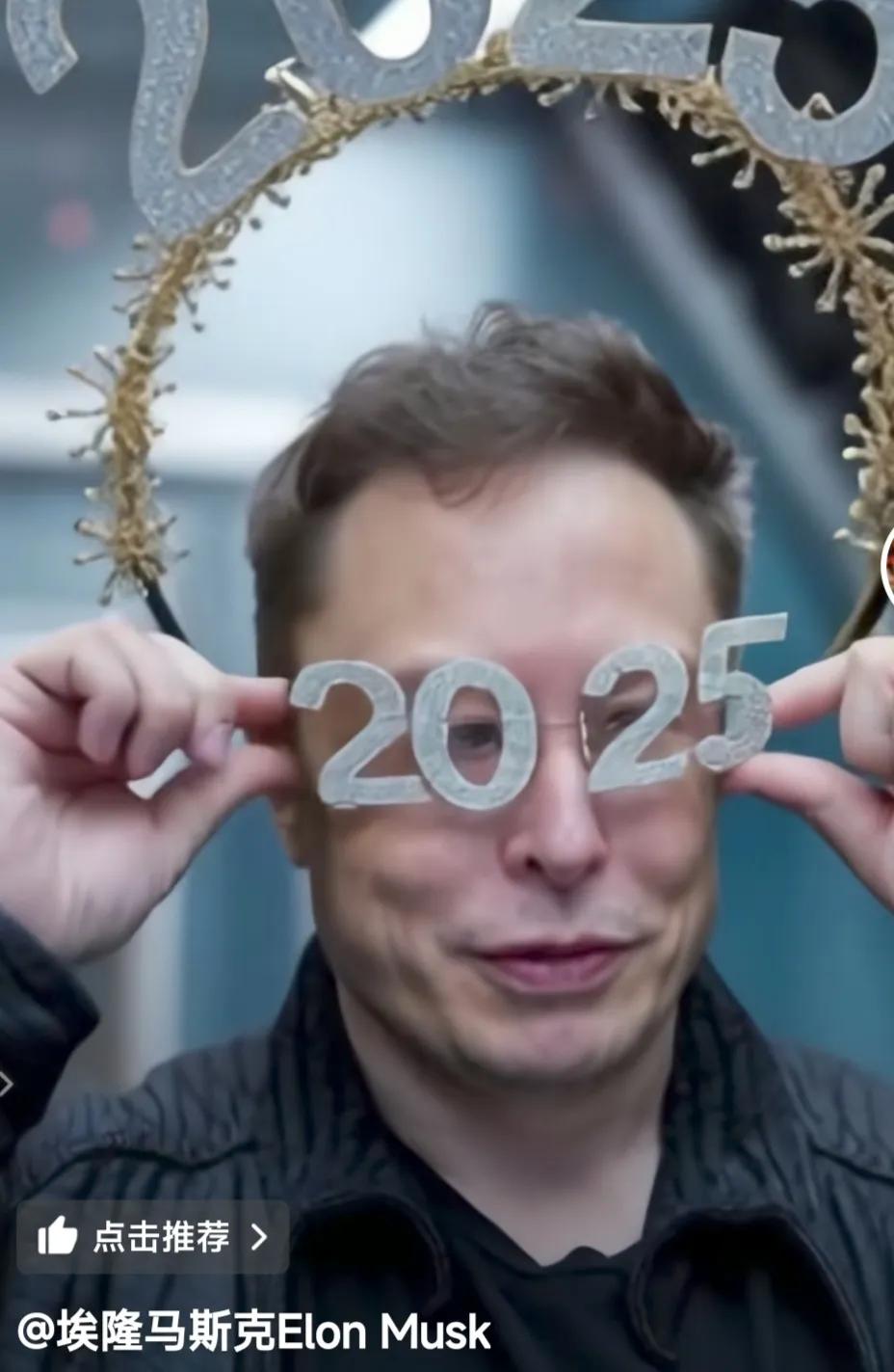 2025马斯克关注什么！
年末岁尾，马斯克社交媒体发的照片是把“2025”当做眼
