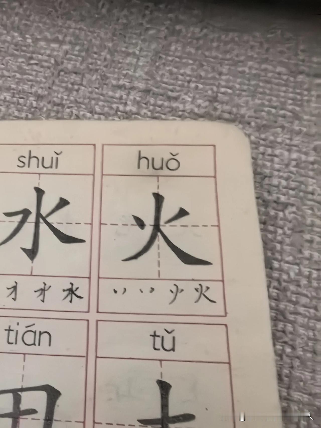 80后有争议的一些字的笔顺
火，方（万），为，
这是1989年我上小学一年级苏教