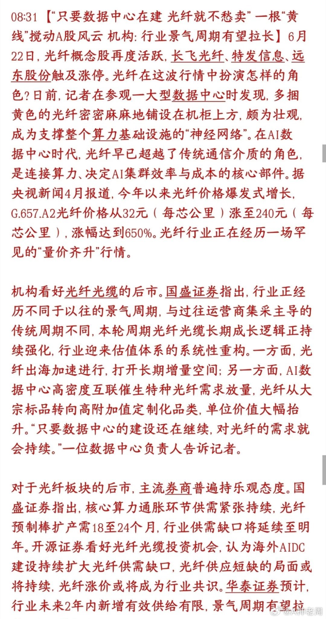 A股光模块，光纤的景气度还在加强，数据中心不倒就不会出现崩塌以前光纤主要是三大运