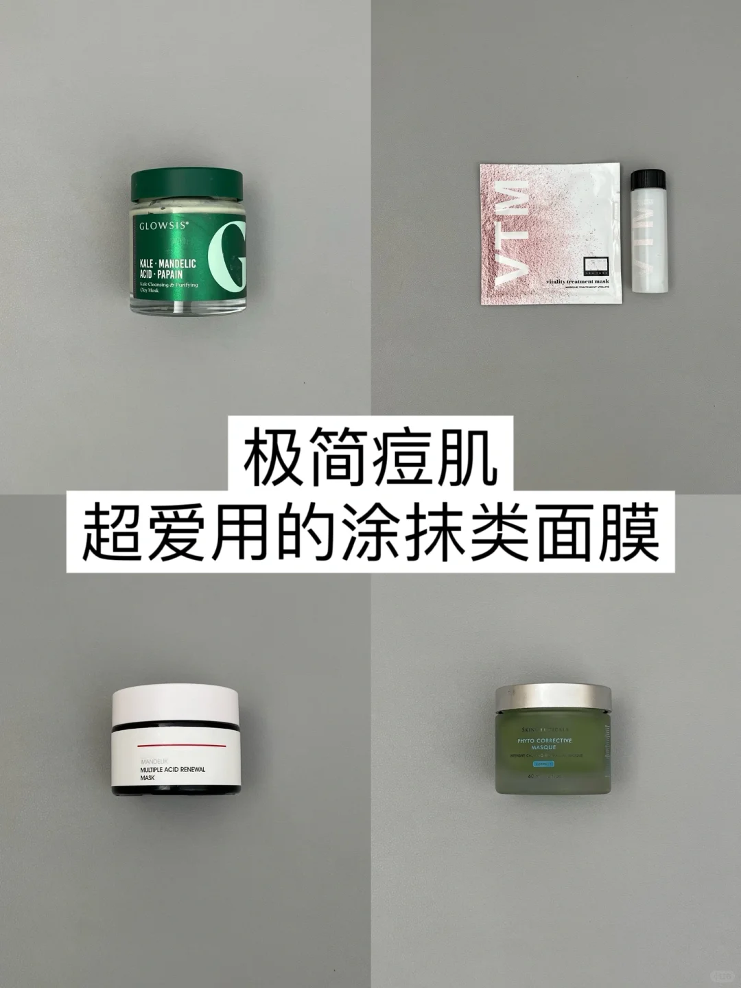 精简｜一些好用能看到效果的涂抹面膜（混油痘