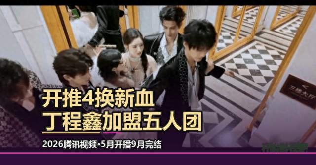 开始推理吧4换新血，丁程鑫加盟五人团