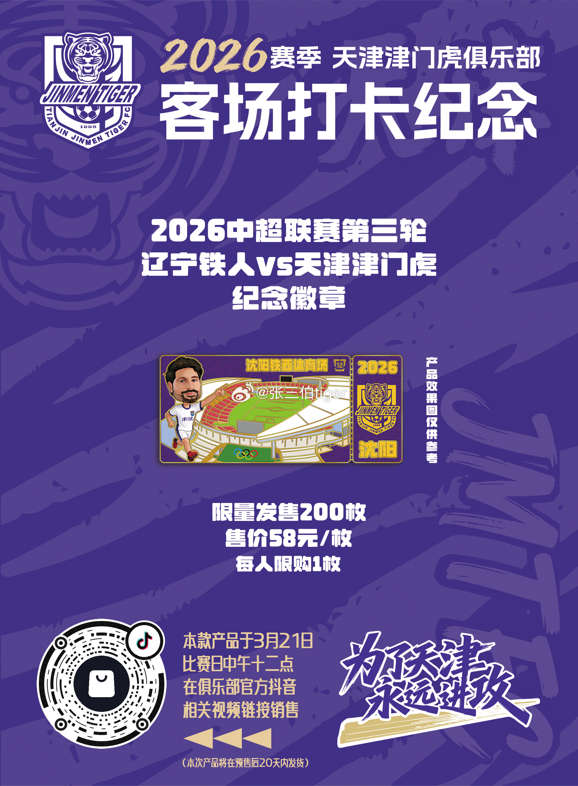 【2026津门虎比赛日打卡纪念】本赛季客场比赛日纪念徽章详情见图明天第二款客场徽