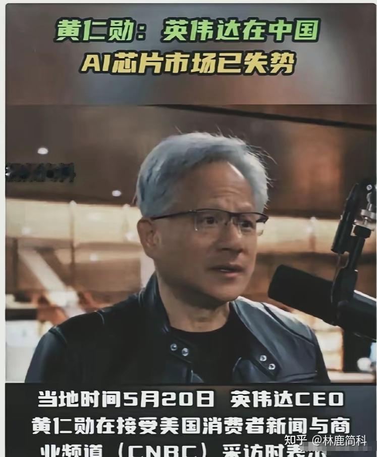 三年前的黄仁勋穿着皮衣在中国谈笑风生，今年坐在美国演播室里用最克制的语气宣告退场