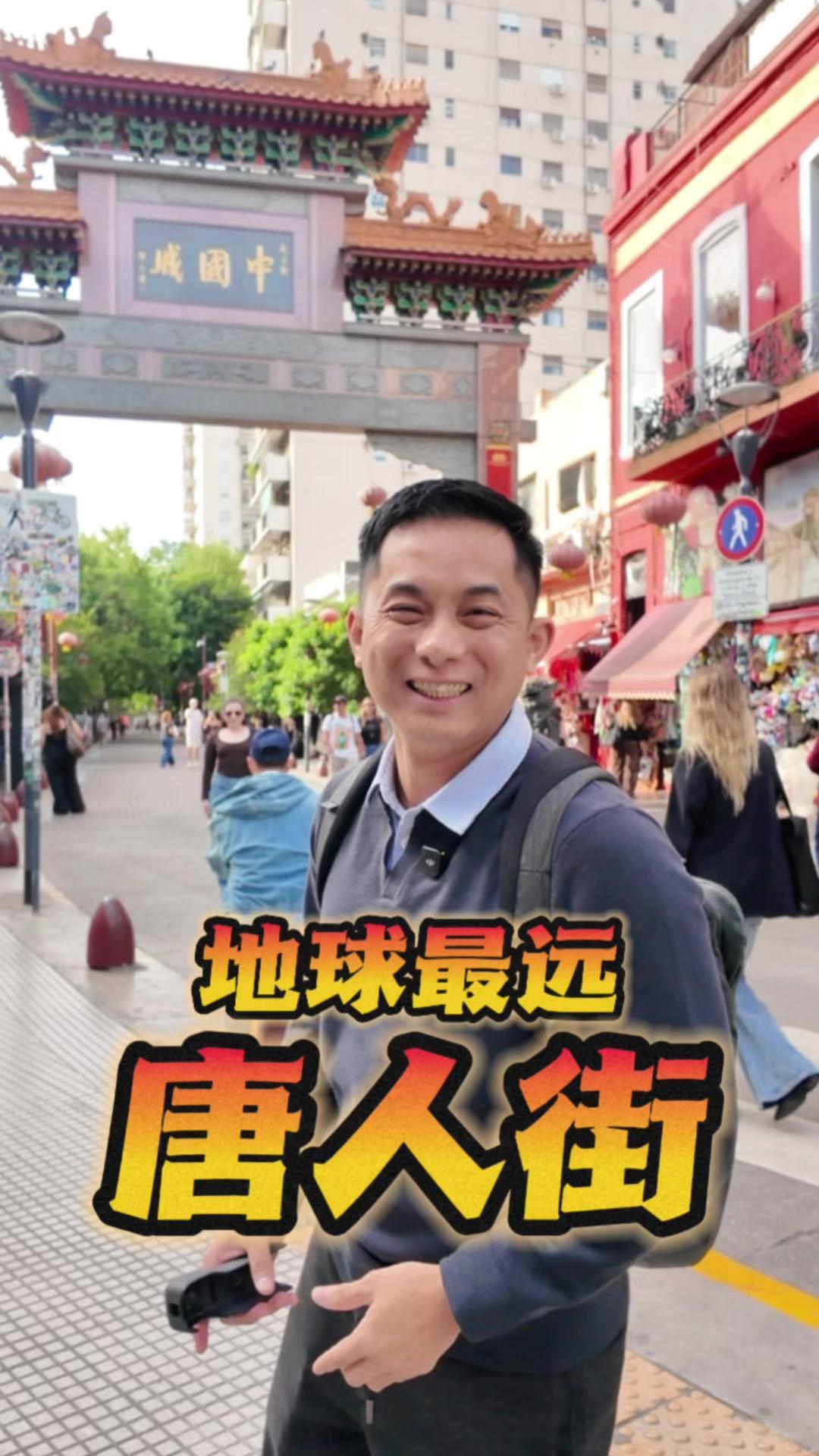 距离中国最远的唐人街在哪？🌍在阿根廷！布宜诺斯艾利斯的唐人街，是距离中国最远的