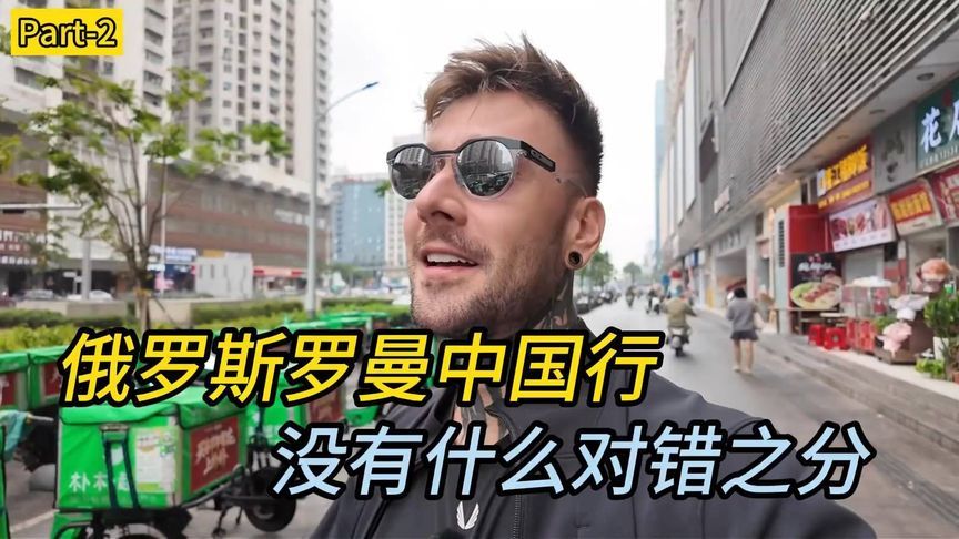 俄罗斯罗曼中国行！其实没有什么对错之分！