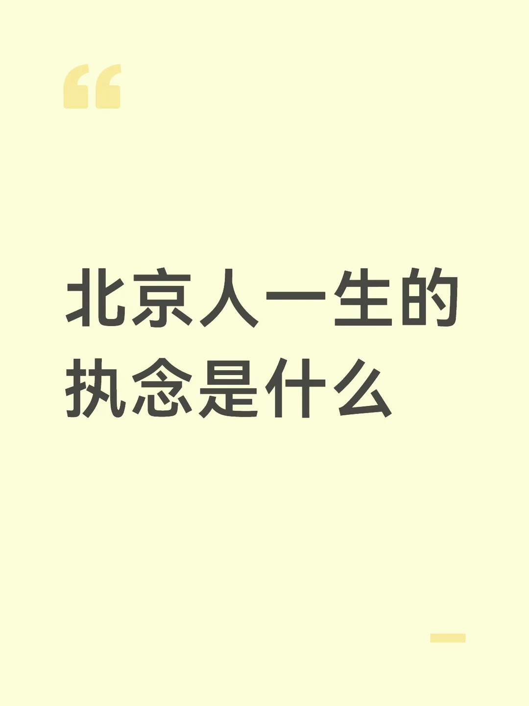 北京人一生的执念是什么